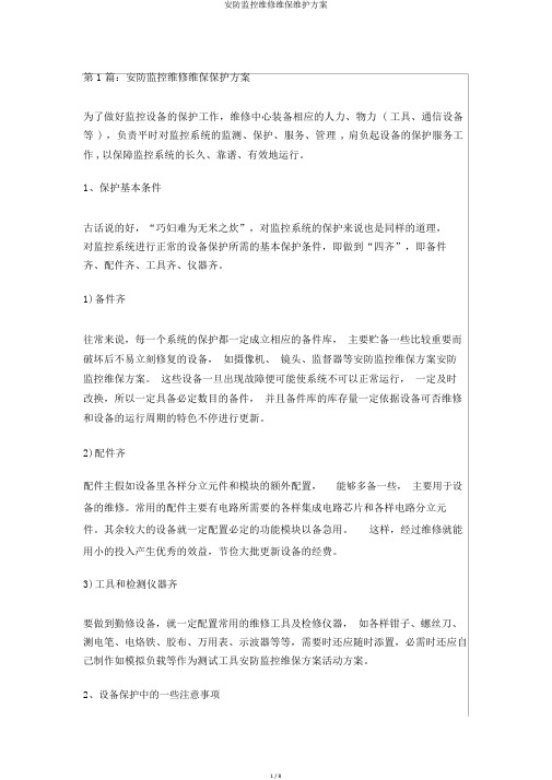 安防监控维修维保维护方案