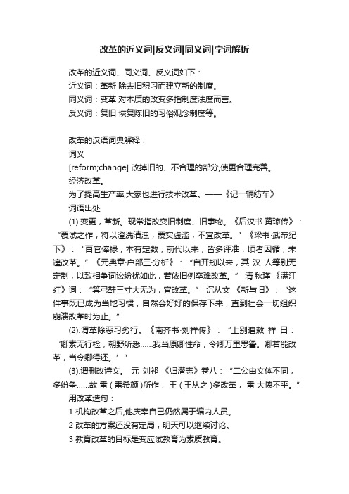 改革的近义词反义词同义词字词解析