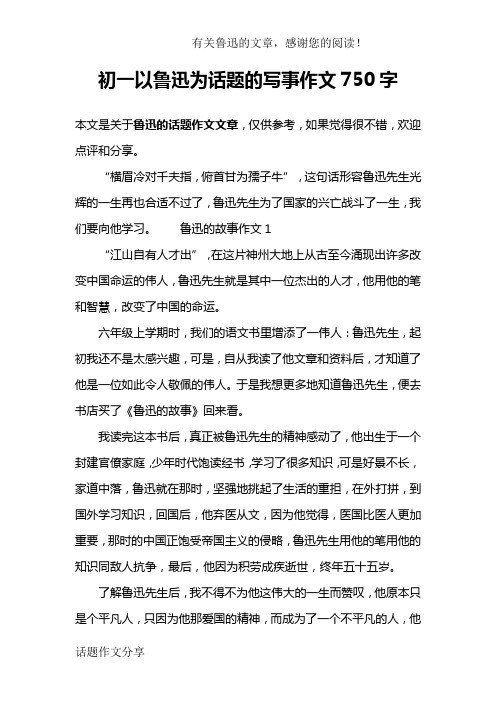 初一以鲁迅为话题的写事作文750字