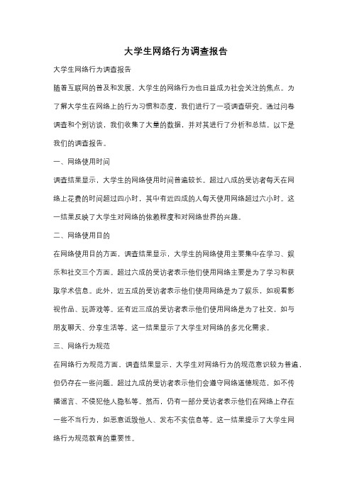 大学生网络行为调查报告