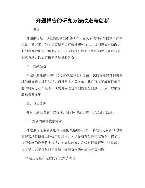 开题报告的研究方法改进与创新