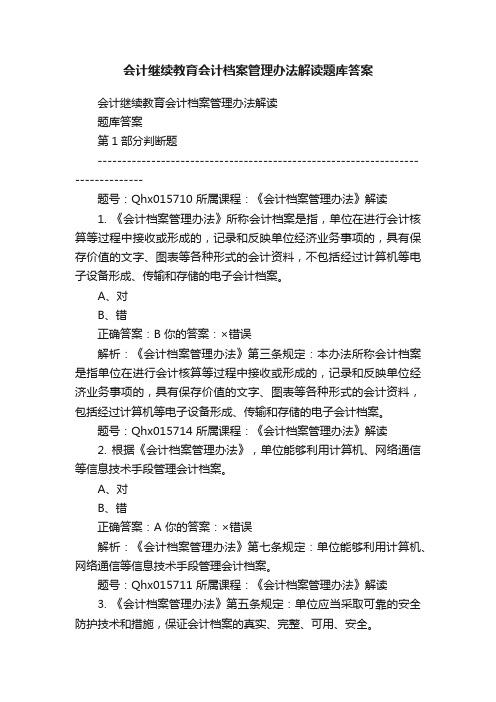 会计继续教育会计档案管理办法解读题库答案