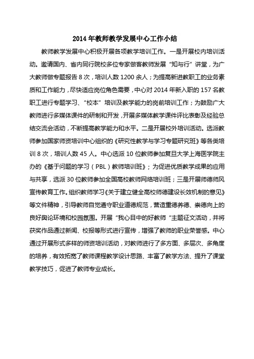 教师教学发展中心工作小结