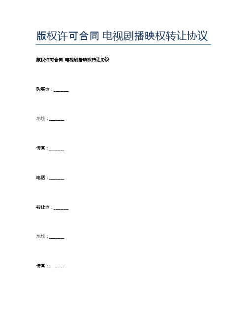 版权许可合同  电视剧播映权转让协议精选5篇