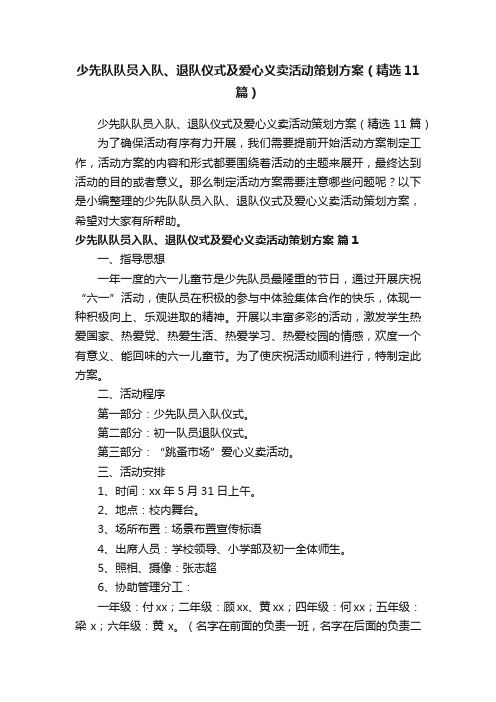 少先队队员入队、退队仪式及爱心义卖活动策划方案（精选11篇）