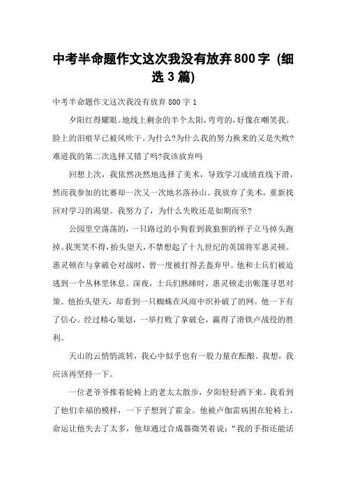 中考半命题作文这次我没有放弃800字 (细选3篇)