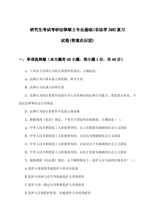 研究生考试考研法律硕士专业基础(非法学398)试卷与参考答案