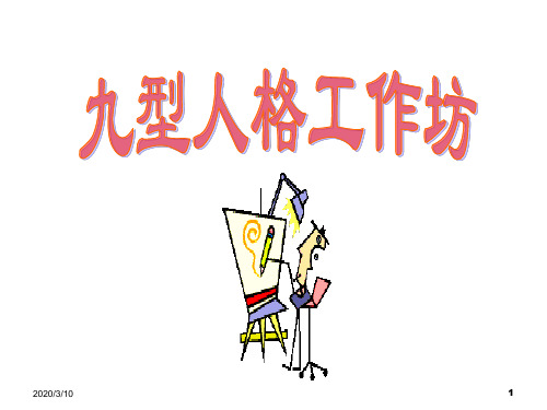 九型人格课件.ppt