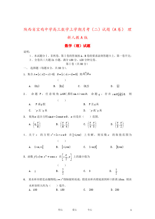 陕西省宝鸡中学高三数学上学期月考(二)试题(A卷) 理 新人教A版