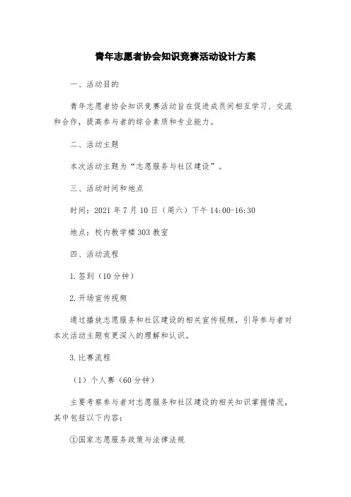 青年志愿者协会知识竞赛活动设计方案