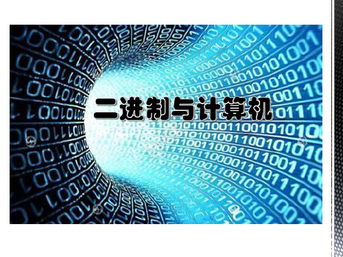 数字化与编码《数字编码之二进制》课件 2023—2024学年人教版高中信息技术必修1