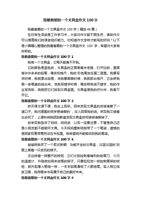 我最喜爱的一个文具盒作文100字