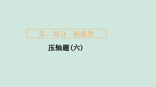 2020届高考数学大二轮复习刷题首秧第二部分刷题型压轴题六课件文