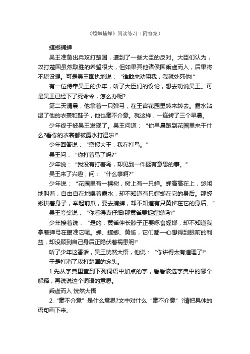 《螳螂捕蝉》阅读练习（附答案）