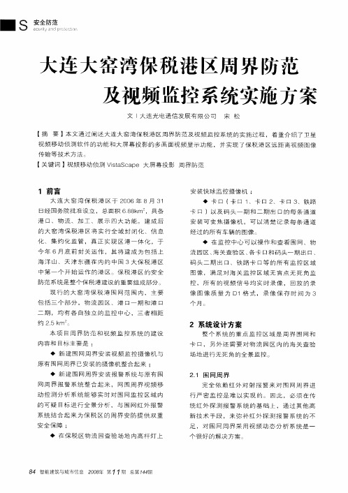 大连大窑湾保税港区周界防范及视频监控系统实施方案