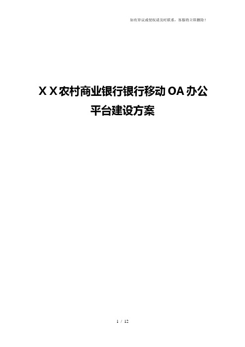 农村商业银行银行移动OA办公平台建设方案