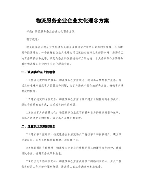 物流服务企业企业文化理念方案