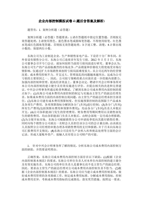 企业内部控制模拟试卷4(题后含答案及解析)