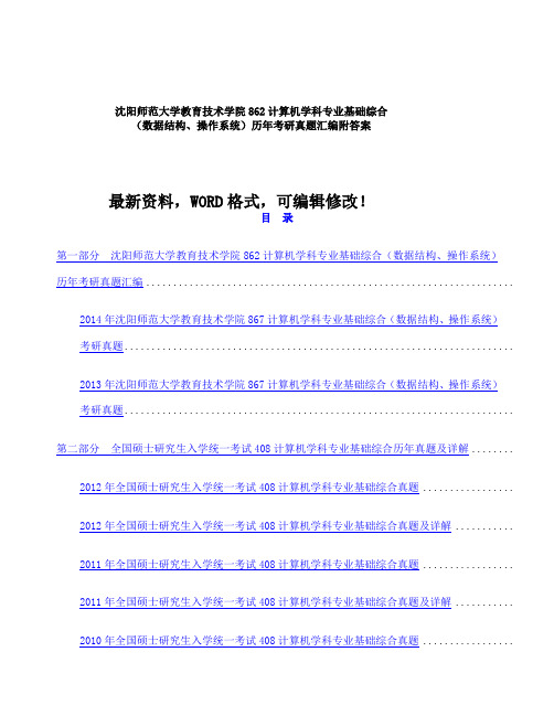 沈阳师范大学教育技术学院计算机学科专业基础综合数据结构操作系统历年考研真题汇编附答案