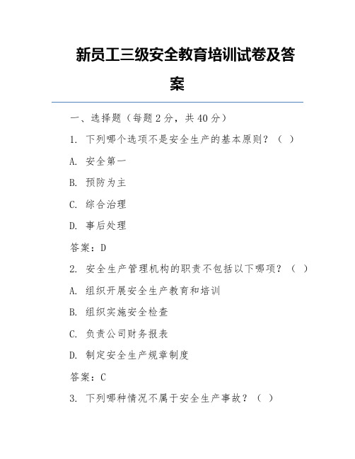 新员工三级安全教育培训试卷及答案