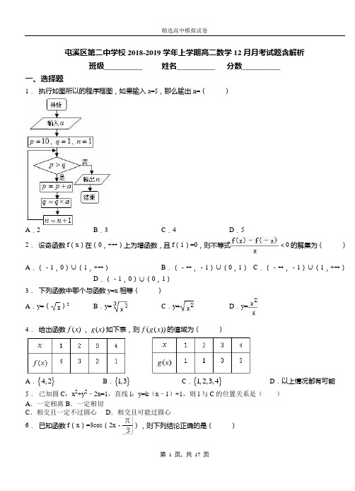 屯溪区第二中学校2018-2019学年上学期高二数学12月月考试题含解析