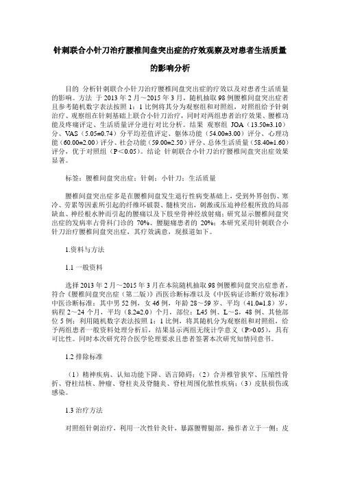 针刺联合小针刀治疗腰椎间盘突出症的疗效观察及对患者生活质量的影响分析