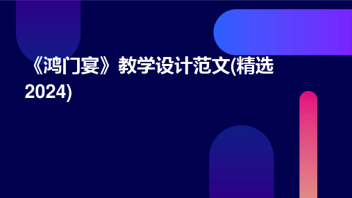 2024《鸿门宴》教学设计范文(精选2024)