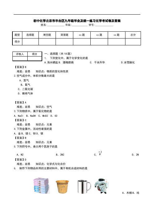 初中化学北京市丰台区九年级毕业及统一练习化学考试卷及答案.doc