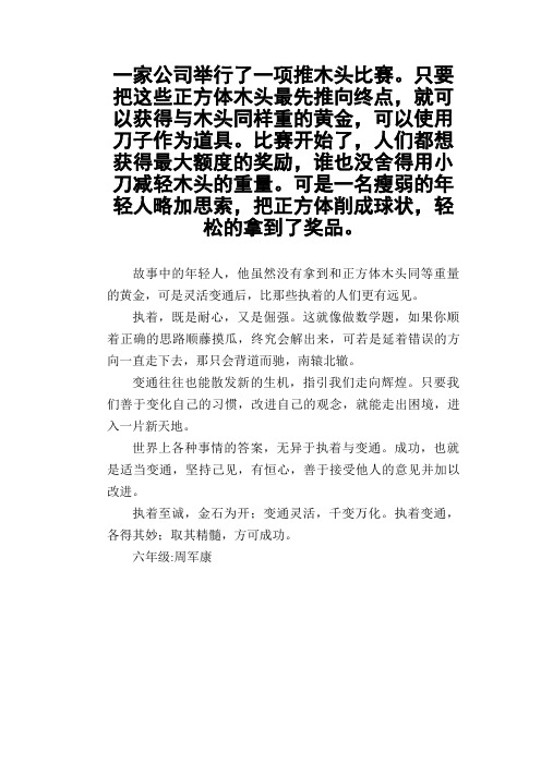 小学六年级议论文作文：执着与变通(1)