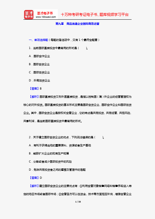 经济师《商业经济专业知识与实务(中级)》过关必做习题集(含历年真题)(第九章 商品流通企业国际商务运