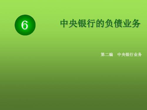 中央银行通论06中央银行的负债业务