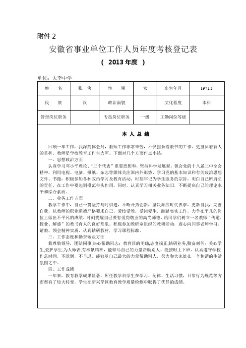 安徽省事业单位工作人员年度考核登记表