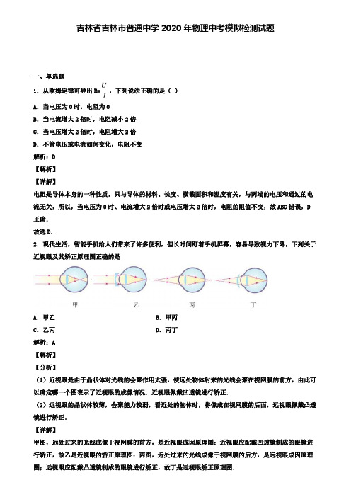 吉林省吉林市普通中学2020年物理中考模拟检测试题(含答案有解析)