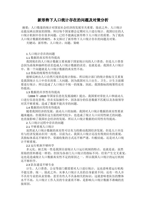 新形势下人口统计存在的问题及对策分析