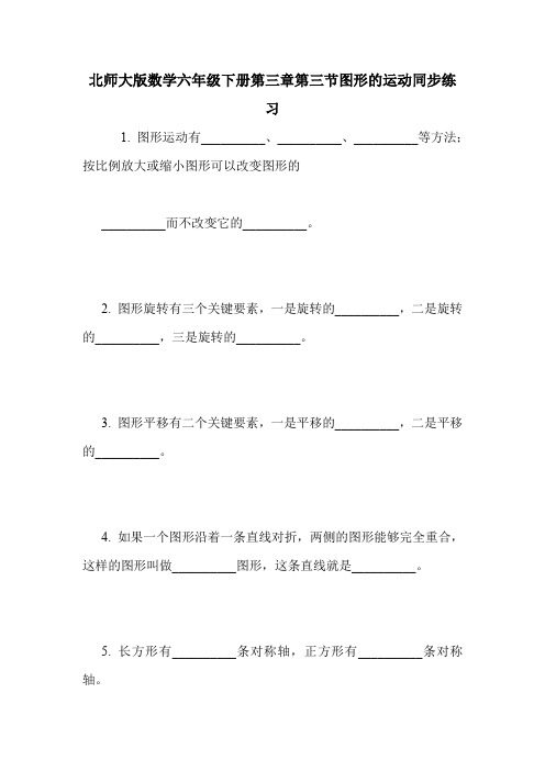 北师大版数学六年级下册第三章第三节图形的运动同步练习.doc