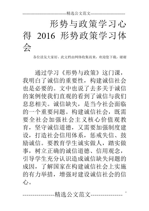 形势与政策学习心得 2016形势政策学习体会