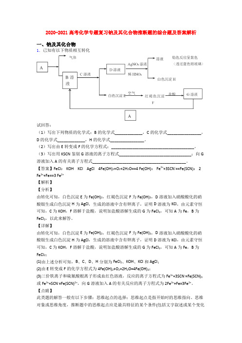 2020-2021高考化学专题复习钠及其化合物推断题的综合题及答案解析