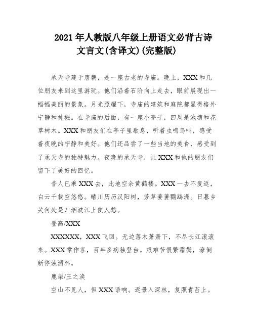 2021年人教版八年级上册语文必背古诗文言文(含译文)(完整版)