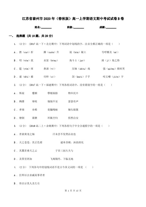 江苏省泰州市2020年(春秋版)高一上学期语文期中考试试卷B卷