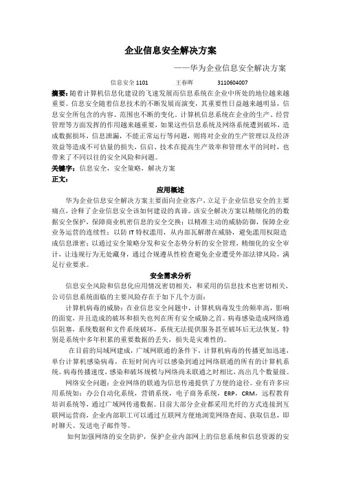 华为企业信息安全解决方案