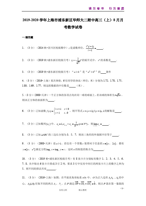 上海市华东师范大学二附中2020届高三上学期暑假测试数学试题 Word版含解析