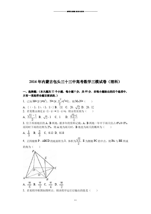 内蒙古包头三十三中高考数学三模试卷(理科).docx