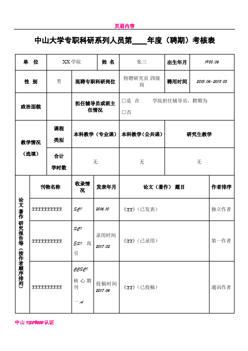 中山大学专职科研系列人员第聘期考核表