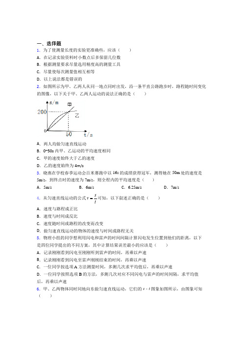 (压轴题)初中物理八年级上册第一章《机械运动》测试题(有答案解析)