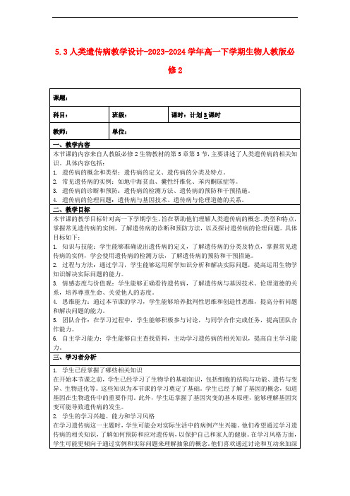 5.3人类遗传病教学设计+2023-2024学年高一下学期生物人教版必修2