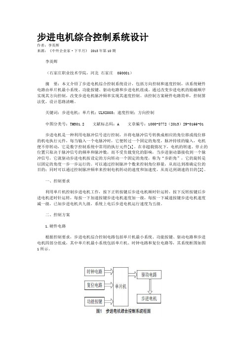 步进电机综合控制系统设计