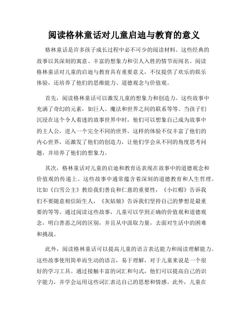 阅读格林童话对儿童启迪与教育的意义