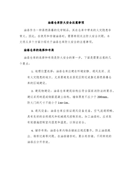 油漆仓库防火安全注意事项