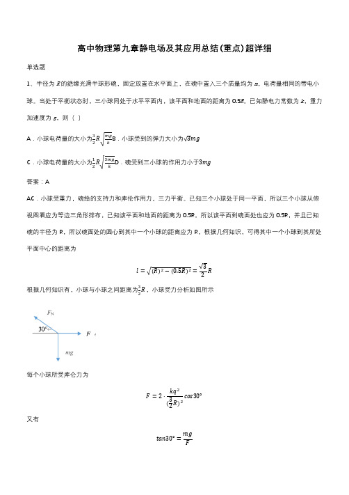 高中物理第九章静电场及其应用总结(重点)超详细(带答案)