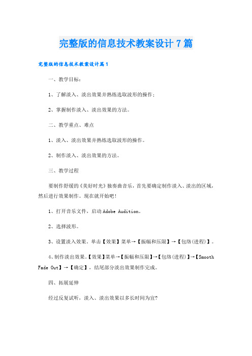 完整版的信息技术教案设计7篇